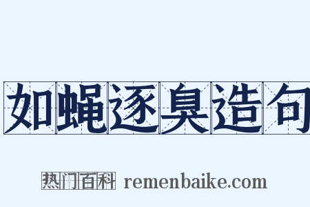 如蝇逐臭造句是什么意思的图片